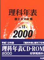 理科年表〈平成１２年〉