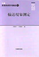 丸善実験物理学講座 〈１１〉 輸送現象測定 大塚洋一