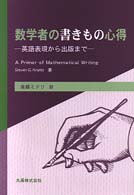 数学者の書きもの心得 - 英語表現から出版まで