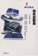 電気自動車 夢・化学－２１