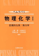 ベムラパリ物理化学 〈１〉 巨視的な系：熱力学