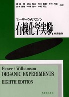 フィーザー／ウィリアムソン有機化学実験