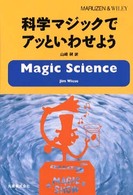 科学マジックでアッといわせよう