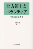 北方領土とボランティア - 「理」は我にあり