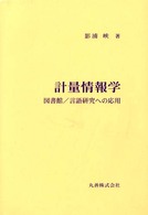 計量情報学 - 図書館／言語研究への応用