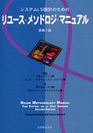 システムＬＳＩ設計のためのリユース・メソドロジ・マニュアル