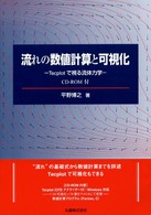 流れの数値計算と可視化 - Ｔｅｃｐｌｏｔで視る流体力学