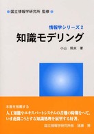 情報学シリーズ<br> 知識モデリング