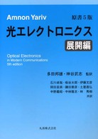 光エレクトロニクス 〈展開編〉