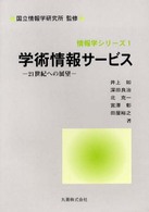 学術情報サービス - ２１世紀への展望 情報学シリーズ