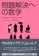 問題解決への数学