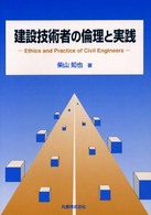 建設技術者の倫理と実践