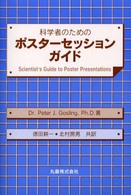 科学者のためのポスターセッションガイド