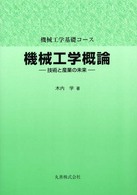 機械工学概論 - 技術と産業の未来 機械工学基礎コース