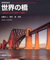 世界の橋 - ３０００年にわたる自然への挑戦