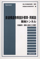 鉄道構造物等設計標準・同解説―開削トンネル