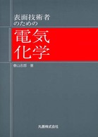 表面技術者のための電気化学