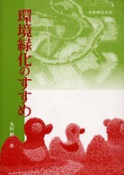 環境緑化のすすめ