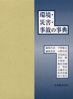 環境・災害・事故の事典