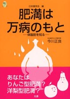 肥満は万病のもと - 体脂肪を知る 健康とくすりシリーズ