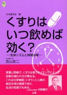 くすりはいつ飲めば効く？ - 生体リズムと時間治療 健康とくすりシリーズ