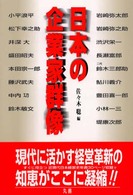 日本の企業家群像