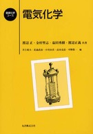 電気化学 基礎化学コース