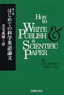 はじめての科学英語論文 （第２版）