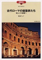 古代ローマの建築家たち - 場としての建築へ 建築巡礼