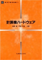 電気・電子・情報・通信基礎コース<br> 計算機ハードウェア