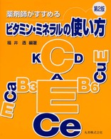 薬剤師がすすめるビタミン・ミネラルの上手な使い方 （第２版）