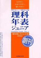 理科年表ジュニア 〈２００２〉 - 『理科年表』ダイジェスト版