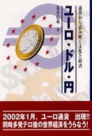 ユーロ・ドル・円―通貨から読み解く文化と経済
