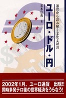 ユーロ・ドル・円 - 通貨から読み解く文化と経済