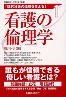 現代社会の倫理を考える 〈第１巻〉 看護の倫理学 石井トク