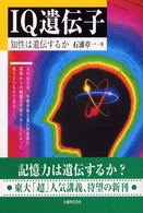 ＩＱ遺伝子―知性は遺伝するか