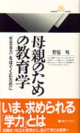 丸善ライブラリー<br> 母親のための教育学―「生きる力」をはぐくむために