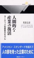 人間的な産業の復活 - ヨーロッパ型経営のモラル 丸善ライブラリー