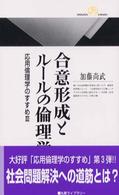 合意形成とルールの倫理学 - 応用倫理学のすすめ３ 丸善ライブラリー