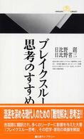 ブレイクスルー思考のすすめ 丸善ライブラリー
