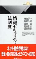 情報セキュリティと法制度 丸善ライブラリー