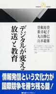 デジタルが変える放送と教育 丸善ライブラリー