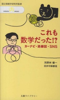 丸善ライブラリー<br> これも数学だった！？―カーナビ・経路図・ＳＮＳ