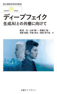 ディープフェイク 丸善ライブラリー　３９２
