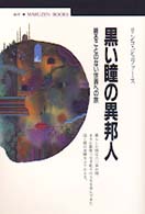 黒い瞳の異邦人 - 終わることのない世界への旅 丸善ブックス