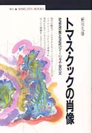 トマス・クックの肖像 - 社会改良と近代ツーリズムの父 丸善ブックス