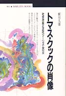 丸善ブックス<br> トマス・クックの肖像―社会改良と近代ツーリズムの父