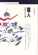 職人 - 日本の心と技 丸善ブックス