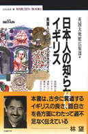 丸善ブックス<br> 日本人の知らないイギリス―英国人によるとっておきガイド