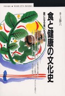 食と健康の文化史 - 薬になる食べものの話 丸善ブックス